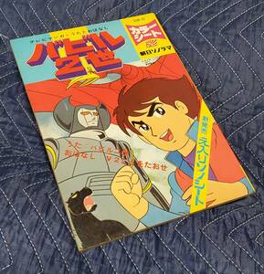 当時もの　朝日ソノラマ　バビル2世　テレビ　絵本　横山光輝　えほん