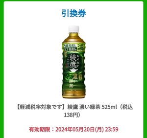 ファミリーマート ファミマ 綾鷹 濃い緑茶525ml 引換 クーポンコンビニ　5/20