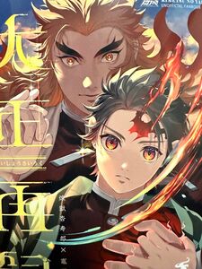 大正再録　まんとび　橋本　鬼滅の刃 同人誌　煉獄杏寿郎×竈門炭治郎　煉炭　