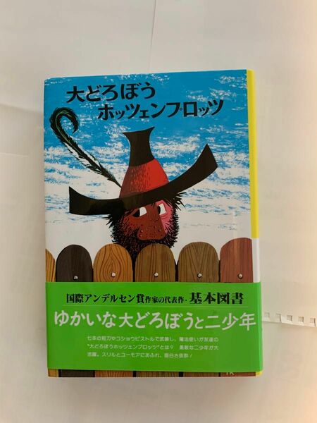 大どろぼうホッツェンプロッツ （新・世界の子どもの本　１　ドイツの新しい童話） （改訂） オトフリート＝プロイスラー／作