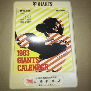 【超激レア】1983年　読売ジャイアンツ 巨人 選手カレンダー　非売品