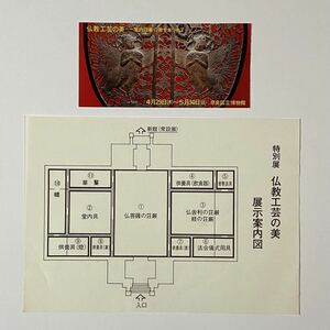 観覧券半券＆展示案内図チラシ 「仏教工芸の美　－堂内荘厳の粋をあつめて－」 奈良国立博物館　1982年/昭和57年