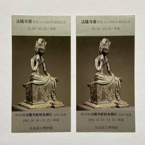  exhibition viewing . half ticket [ law . temple exhibition . virtue futoshi .1360 year .. memory ][ special exhibition law . temple .. gold copper .] Nara country . museum 1981 year | Showa era 56 year 