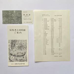 ご案内リーフレット＆展示目録＆入館券半券 「辰馬考古資料館　ご案内」「昭和56年度　秋季展　展示資料目録」 兵庫県西宮市　1981年