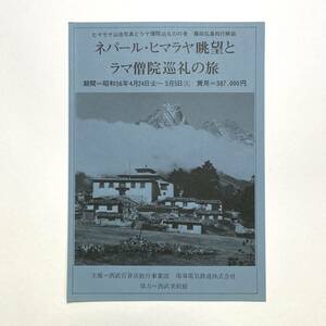 旅行パンフレット 「ネパール・ヒマラヤ眺望とラマ僧院巡礼の旅」 主催＝西武百貨店旅行事業部/南海電鉄　協力＝西武美術館　1981年