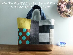 ボーダーやみずたまいろいろパッチワークの*シンプルな四角形トートバッグ*ハンドメイド*