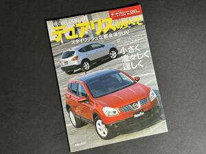 【￥500 即決】日産 デュアリス のすべて / モーターファン別冊 / 第389弾 / 三栄書房 / 平成19年 