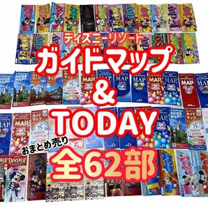 ディズニーリゾート TODAY & ガイドマップ おまとめ売り ディズニー パンフレット