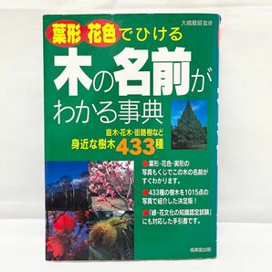 葉形・花色でひける木の名前がわかる事典　庭木・花木・街路樹など身近な樹木４３３種 大嶋敏昭／監修