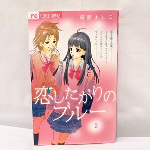 恋したがりのブルー2 (フラワーコミックス) 藤原よしこ 著