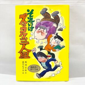 それいけズッコケ三人組 (こども文学館 3) 那須正幹/作 前川かずお/絵