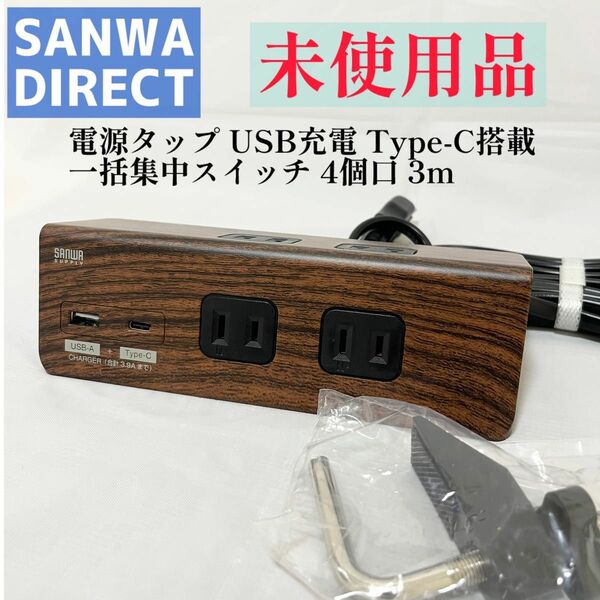 サンワダイレクト 電源タップ USB充電 Type-C搭載 一括集中スイッチ 4個口 3m クランプ固定 木目 