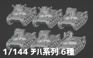 [08] 1/144 九七式中戦車チハ系列 各種 レジンキット 未組立塗装品