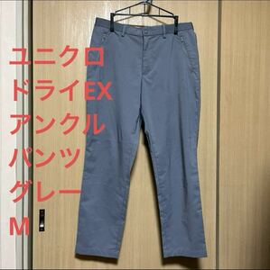 ユニクロ　ドライEXアンクルパンツ　グレーM UNIQLO