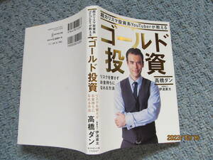 ★ゴールド(金)投資　高橋ダン／伊達直太　ダイヤモンド社
