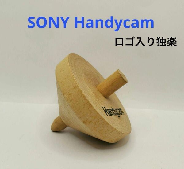 SONY ソニー ハンディカム Handycam ロゴ入り 非売品 木製 コマ レア 希少 昭和 オブジェ 天然木
