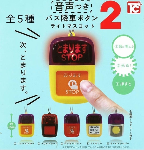 新品 バス降車ボタン ライトマスコット2 音声付バスストップボタン 全５種セット 内袋未開封 送料無料 バスストップボタン 降りますボタン