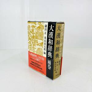 NA6294 大漢和辞典 補完 平成十二年初版発行 帯付き 大修館書店 鎌田正 米山寅太郎編 検I