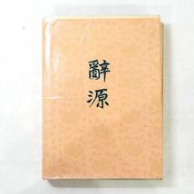 NA6319 辞源 １巻 新華書店 北京 中文書 中国語辞典 辞書 用語 単語 意味 解説 漢字 学習 勉強 語句 語彙 検Y_画像1