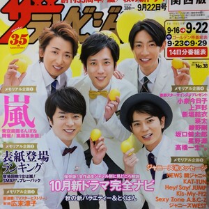 嵐 ARASHI●週刊ザテレビジョン 2017 No.31 切り抜き14P