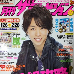 櫻井翔 嵐 ARASHI ★月刊ザテレビジョン 2010/3月号 切り抜き6P