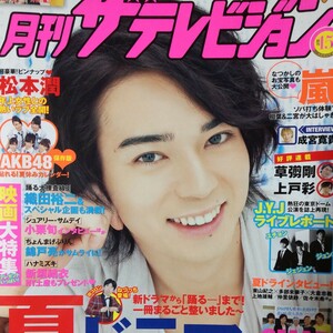 松本潤 嵐 ARASHI 相葉雅紀 二宮和也 ★月刊ザテレビジョン 2010/8月号 切り抜き6P＋ピンナップ