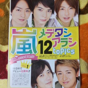 嵐 ARASHI 二宮和也 相葉雅紀★月刊ザテレビジョン 2011/2月号 切り抜き8P