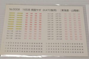 モリヤスタジオ HOケージ 165系 側面サボ KATO製用 東海道 山陽線 2枚