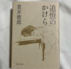 追憶のかけら 貫井徳郎 お値下げあり！ 著