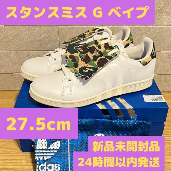 BAPE × adidas Stan Smith Golf スタンスミス ゴルフ