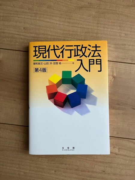 現代行政法入門 （第４版） 曽和俊文／著　山田洋／著　亘理格／著