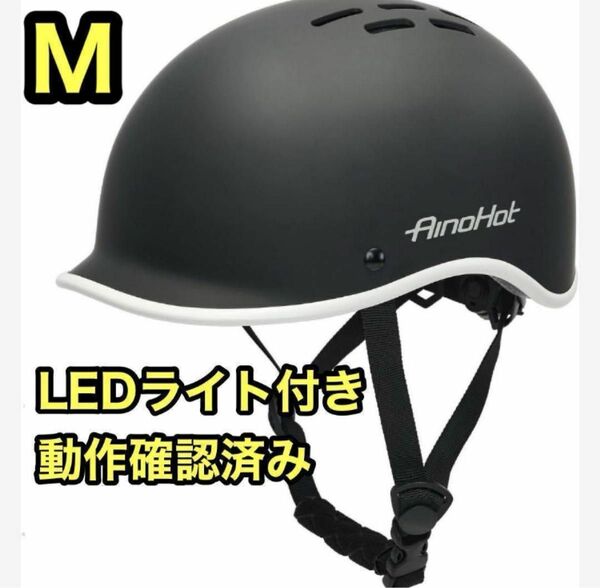 自転車ヘルメット　ブラック　LEDライト　軽量　通気性あり　ヘルメットおしゃれ ヘルメット　自転車　大人用ヘルメット