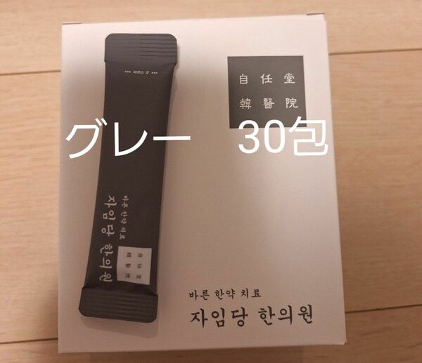 自任堂　空肥丸　コンビファン　グレー30包