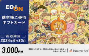 ■エディオン　EDION 株主優待ギフトカード　3000円分　送料無料