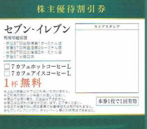 ■京浜急行電鉄　株主優待　セブンイレブン　無料券　2枚　