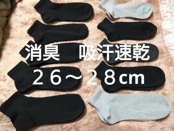 ③メンズ　ショートソックス　１０足　２６~２８cm　消臭　吸水速乾　くるぶしまで隠れる　丈長タイプ