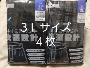 ④★トランクス ３Ｌサイズ★２枚組を２セットで合計４枚