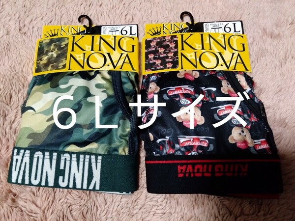 ②KING NOVE　ボクサーパンツ　ボクサーブリーフ　６Ｌサイズ　２枚　前開き