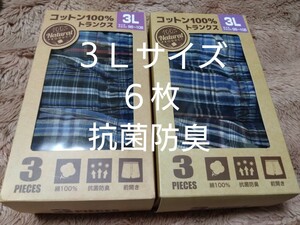 ①紳士メンズ★トランクス３Ｌサイズ　抗菌防臭　★３枚組を２セットで合計６枚