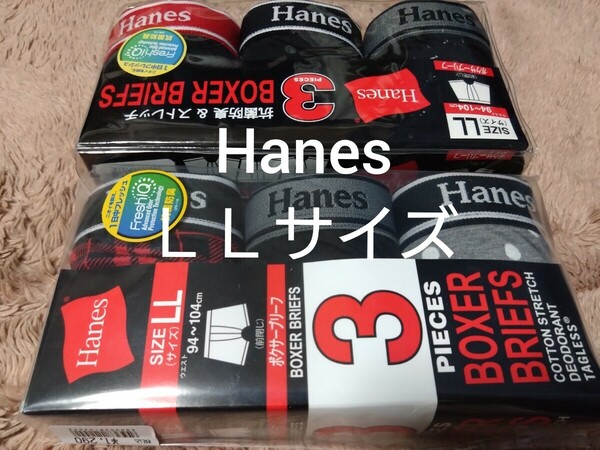 ⑤Hanes　メンズ　ボクサーパンツ　ボクサーブリーフ　3枚組を２セット６枚　ＬＬサイズ　ストレッチ　抗菌防臭　