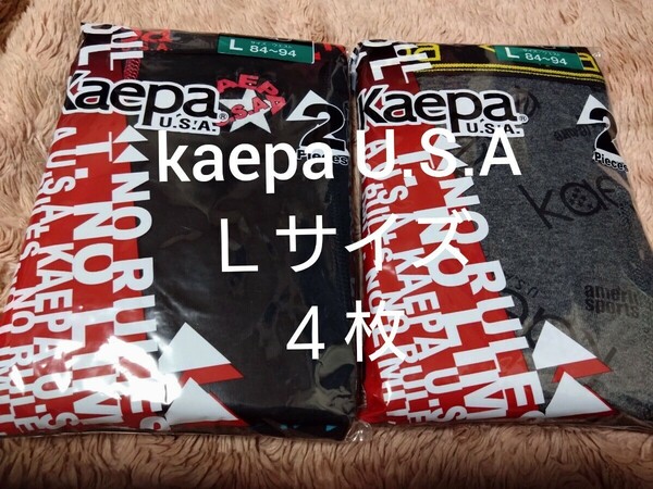⑤kaepa U.S.A.　ケイパ　★ボクサーパンツ　ボクサーブリーフ　Ｌサイズ★２枚組を２セットで合計４