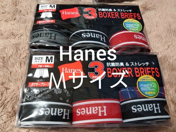 ①Hanes　メンズ　ボクサーパンツ　ボクサーブリーフ　3枚組を２セット６枚　Ｍサイズ　ストレッチ　抗菌防臭