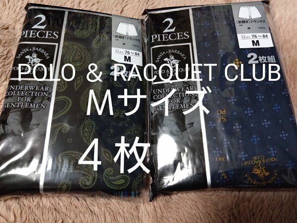 ③POLO ＆ RACQUET CLUB★トランクス Ｍサイズ★２枚組を２セットで合計４枚