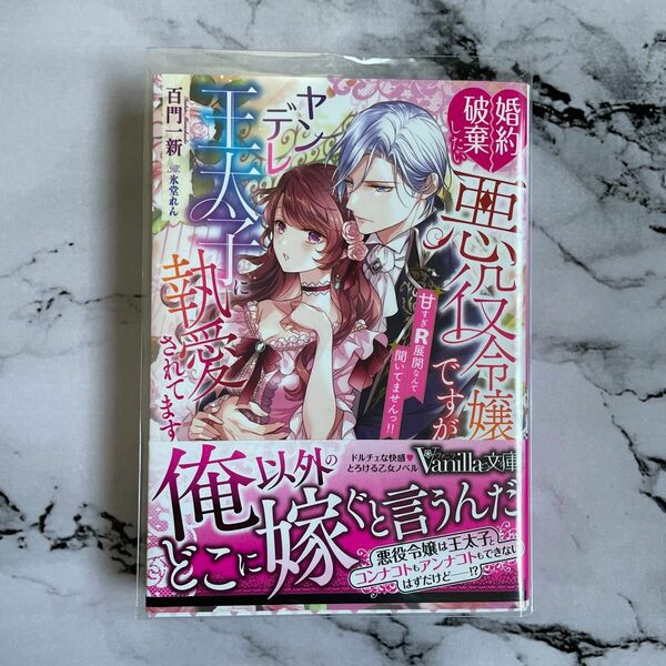 婚約破棄したい悪役令嬢ですがヤンデレ王太子に執愛されてます甘すぎＲ展開なんて聞いてませんっ（ヴァニラ文庫　モ３－０３）百門一新／著