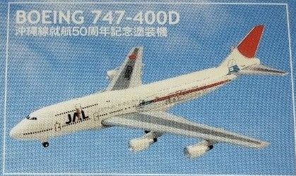 BOEING 747-400D 沖縄線就航50周年記念塗装機　F-toys エフトイズ JALウィングコレクション　1/500