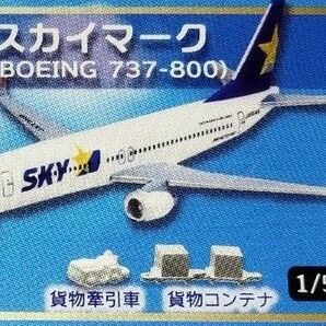 BOEING 737-800 SKYMARK　スカイマーク　エフトイズ 日本のエアライン　貨物牽引車　貨物コンテナ付　1/500