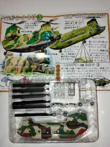 ヘリボーンコレクション　CH-47 航空自衛隊 シークレット　エフトイズ F-toys　1/144 チヌーク　ヘリコプター