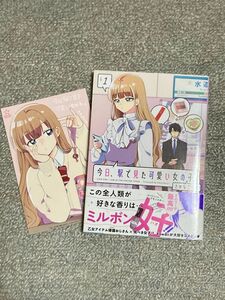 今日、駅で見た可愛い女の子。　ｖｏｌ．１ （ＰＯＬＡＲＩＳ　ＣＯＭＩＣＳ） さかなこうじ／著