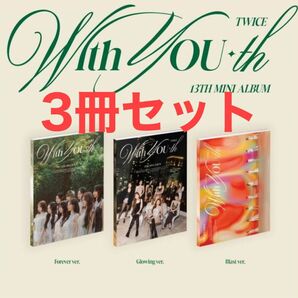 TWICE With you-th アルバム 3種 セット 新品未開封