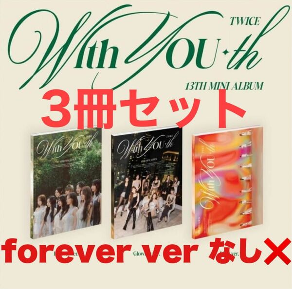 TWICE With you-th アルバム 3種 セット 新品未開封